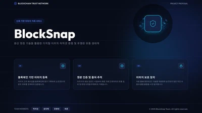 블록체인을 활용한 신뢰 기반 이미지 거래 서비스, BlockSnap featured image