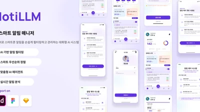 NotiLLM : LLM 기반 자연어 알림 전송 제어 featured image